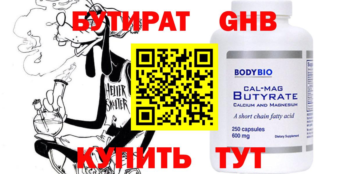 Советск  БУТИРАТ оксибутират  Вход с VPN 