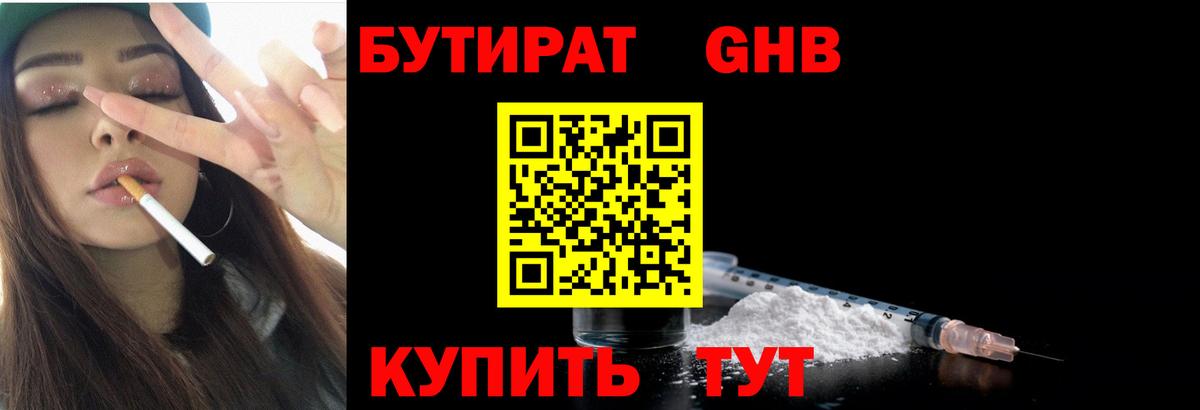 Бутират оксибутират Советск