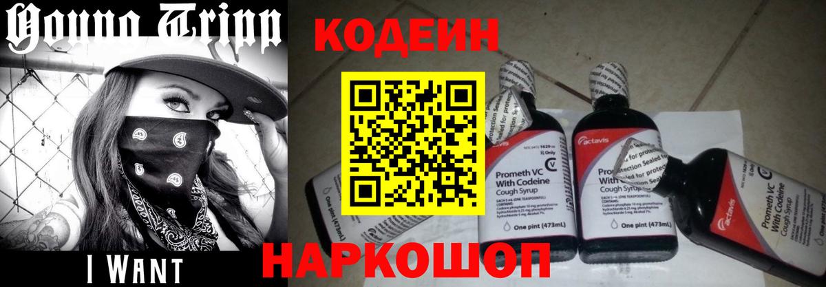 Кодеиновый сироп Lean Purple Drank  Вход с VPN  Советск 